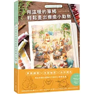 Maruco水彩手繪小畫室：用溫暖的筆觸輕鬆畫出療癒小動物