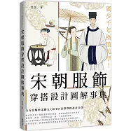 獨步千年極簡美學!宋朝服飾穿搭設計圖解事典