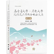 名古屋大學.屏東大學文化交流學術會議論文集 第一輯
