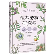 植萃芳療研究室：87款精油詳解×7大按摩技法×57種對症配方，強化身心自癒力