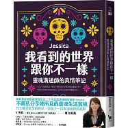 我看到的世界跟你不一樣：靈魂溝通師的真情筆記