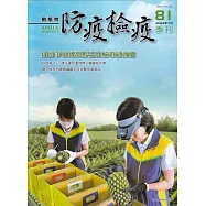 動植物防疫檢疫季刊第81期(113.07)成功爭取鳳梨鮮果實輸銷紐西蘭