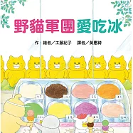野貓軍團愛吃冰(二版)