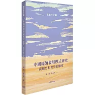 中國經濟發展模式研究 從歷史和世界的維度