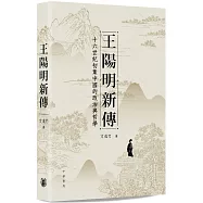 王陽明新傳：十六世紀初葉中國的政治與哲學