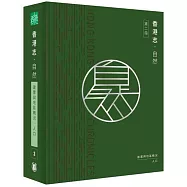 香港志：自然.建置與地區概況 人口