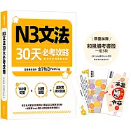 N3文法30天必考攻略(附考前衝刺規劃手帳)(加贈和風備考書籤，一組3款，QR Code連結Yumi老師獨家考前應援影片)