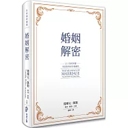 婚姻解密：以上帝的智慧來面對委身的複雜性(平裝版)