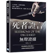 死者證言，無聲證據：亡者來訊 沉默的證據，自殺?謀殺?隨法醫的解剖刀來一趟重口味之旅