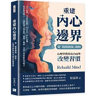重建內心邊界，從「揭開創傷」開始!心理學教你由內而外改變習慣：長子包袱、考前症候群、AQ不足、中年危機……從幼稚到獨立，一連串讓人抓狂的「無解」難題，其實只要更新思考模式