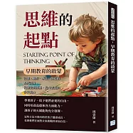 思維的起點，早期教育的啟蒙：記憶、觀察、專注、創造的系統訓練&hellip;&hellip;從膽怯到積極，提升表達與合作能力