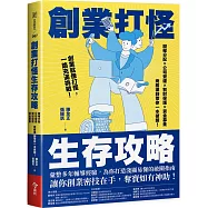 創業打怪生存攻略：股權分配×公司營運×智財保護×資金募集，商務律師帶你一本破關!