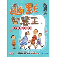 幽默智慧王(暢銷增印版)