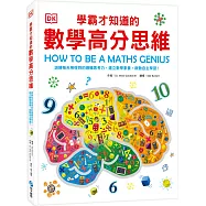 DK學霸才知道的數學高分思維：訓練每天用得到的邏輯思考力，建立數學素養，啟動自主學習!