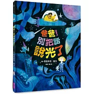 爸爸!別把話說光了