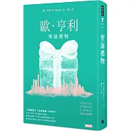 聖誕禮物：歐.亨利短篇小說精選(精裝版)