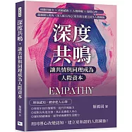 深度共鳴，讓共情與同理成為人際資本：傾聽四層次×高敏感族×人格障礙×服從心理……超越個人視角，深入他人內心!用共情力建立持久人際關係