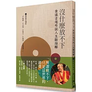 沒什麼放不下：索達吉勘布說人生斷捨離