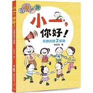 小一，你好!：笑傲班級二部曲(三版)