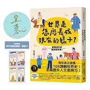 世界是怎麼長成現在的樣子?：帶你真正讀懂108課綱世界史!全面提升人文思辨力!歐美近代史原來很有事。【親筆簽名版】