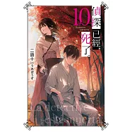 偵探已經，死了。(10)特裝版