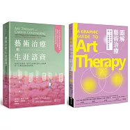 藝術治療與生涯諮商套書(藝術治療與生涯諮商+圖解藝術治療)
