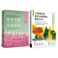 藝術治療實務套書(藝術治療與生涯諮商+12種場域的藝術治療實務與觀點分享【修訂版】)