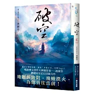 破空.卷二(暢銷華文創作大神級作家，時空跳躍玄幻冒險力作)