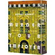 謀殺藝術大學院(博客來獨家贈「麥克馬斯特學院校景暨執刑指南珍藏卡」)