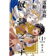 落難宙斯和奴隸之子 1