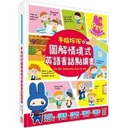 手指按按圖解情境式英語會話點讀書【251句英語會話x100個重點單字x21種生活情境x4首兒歌x聽力遊戲x錄音跟讀學習】