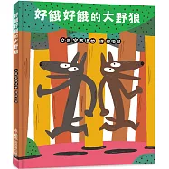 好餓好餓的大野狼