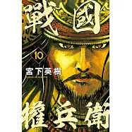 戰國權兵衛 10