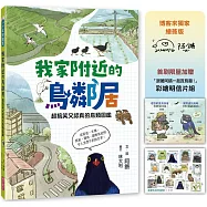 我家附近的鳥鄰居(博客來獨家繪簽版，首刷贈限量「跟著阿鏘賞鳥趣!」彩繪明信片組)：超搞笑又認真的鳥類圖鑑，觀察鳥兒們令人意想不到的日常