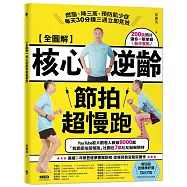 【全圖解】核心逆齡節拍超慢跑：燃脂、降三高、預防肌少症，每天30分鐘三週立即見效