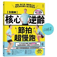 【全圖解】核心逆齡節拍超慢跑(限量簽名版)：燃脂、降三高、預防肌少症，每天30分鐘三週立即見效