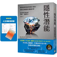 隱性潛能：華頓商學院最具影響力教授，突破天賦極限的實證科學【博客來獨家版.附人生領航指南書】