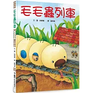 毛毛蟲列車(四版)