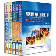 司法四等特考(監所管理員) 專業科目套書