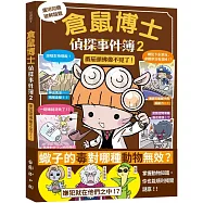 倉鼠博士偵探事件簿2：番茄頭佛像不見了!