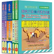 中華郵政(專業職二-外勤) 全科目套書