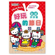 Hello Kitty好玩的節日貼紙拼拼書