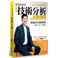 林教授教你「這就是技術分析」量價‧時間‧角度：交易是人生最好的修行