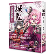 城隍.賽米絲物語 1