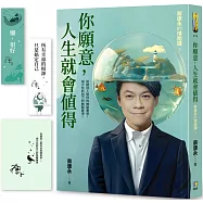 你願意，人生就會值得：蔡康永的情商課3【作者親簽蓋印+博客來週年慶獨家‧雙面書籤】