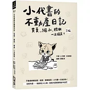 小代書的不動產日記：買賣、繼承、贈與一次搞定(2版)
