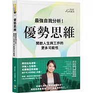 優勢思維：最強自我分析!開啟人生與工作的更多可能性