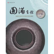 圓滿有餘：劉峯松常民生活陶美學收藏展