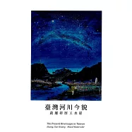 臺灣河川今貌：黃運祥厚工水彩