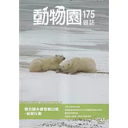動物園雜誌175期-聯合國永續發展目標-氣候行動